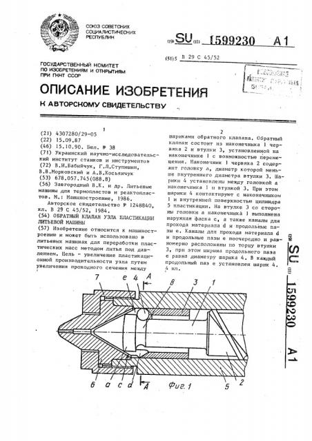 Обратный клапан узла пластикации литьевой машины (патент 1599230)