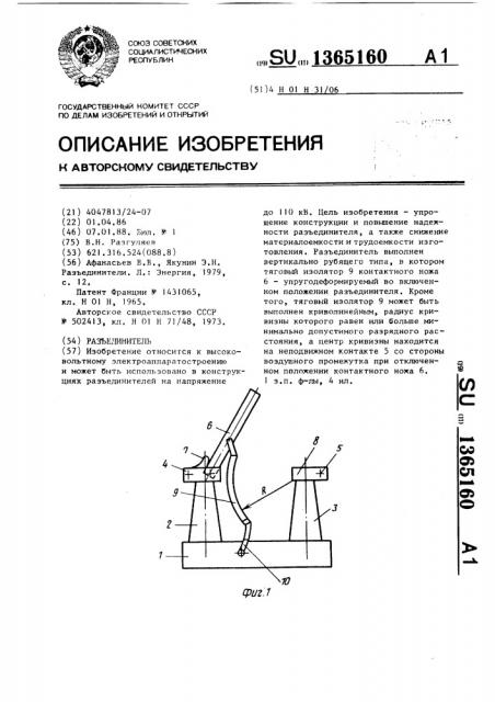 Разъединитель (патент 1365160)