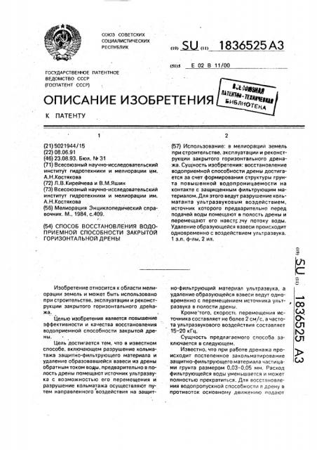 Способ восстановления водоприемной способности закрытой горизонтальной дрены (патент 1836525)