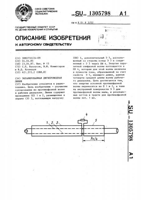 Экранированная двухпроводная линия (патент 1305798)