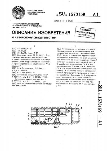 Способ гидромониторного проведения выработки (патент 1573159)