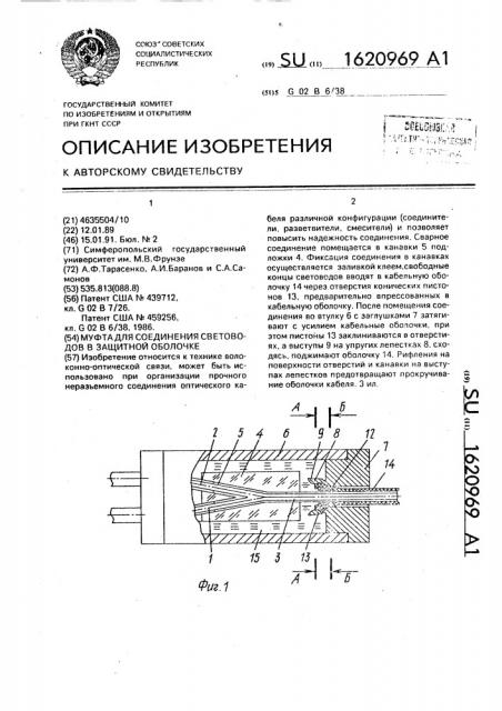 Муфта для соединения световодов в защитной оболочке (патент 1620969)