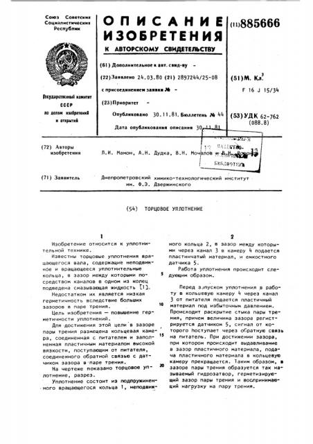 Торцовое уплотнение (патент 885666)