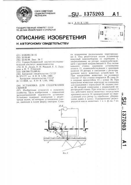 Установка для содержания свиней (патент 1375203)