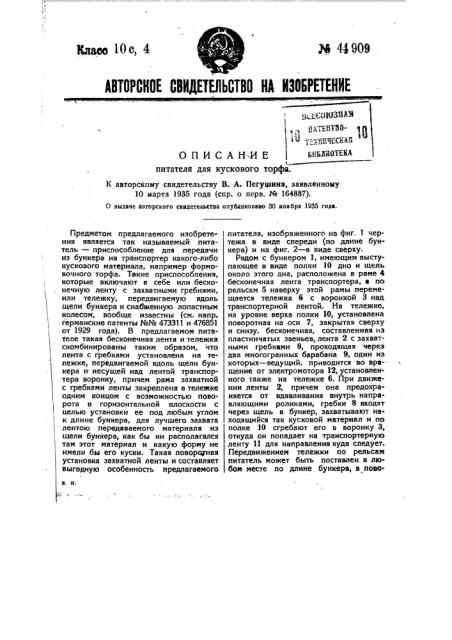 Питатель для кускового торфа (патент 44909)