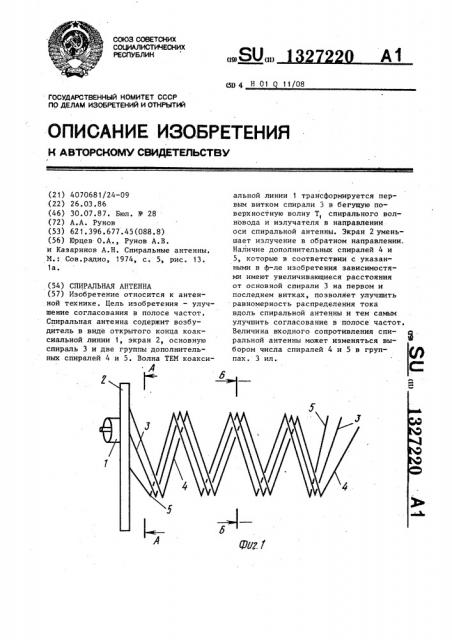 Спиральная антенна (патент 1327220)