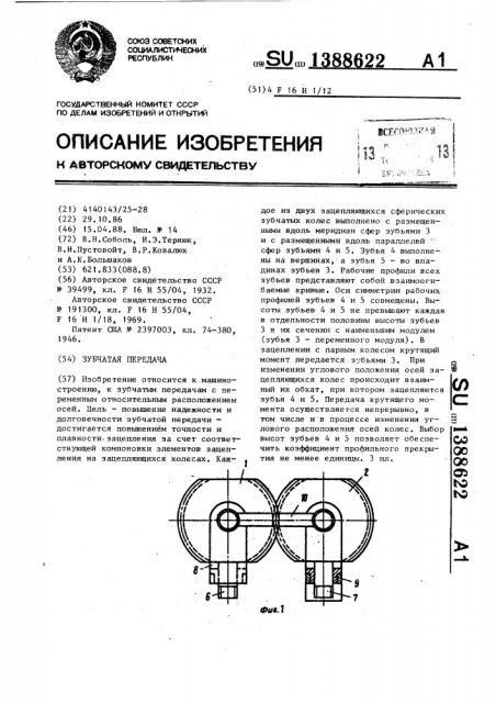 Зубчатая передача (патент 1388622)