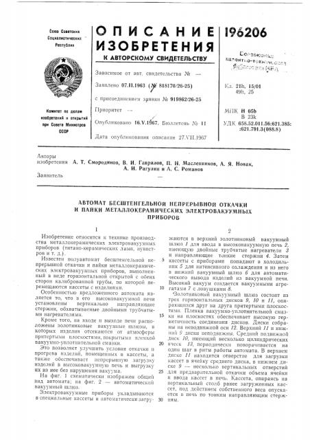 Автомат бесштенгельной непрерывной откачки и пайки металлокерамйческйх электровакуумныхприборов (патент 196206)