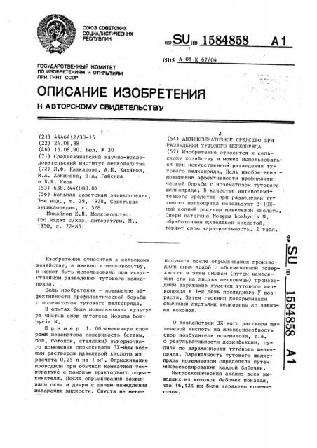 Антинозематозное средство при разведении тутового шелкопряда (патент 1584858)