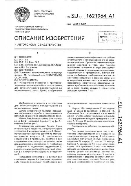 Огнетушитель (патент 1621964)