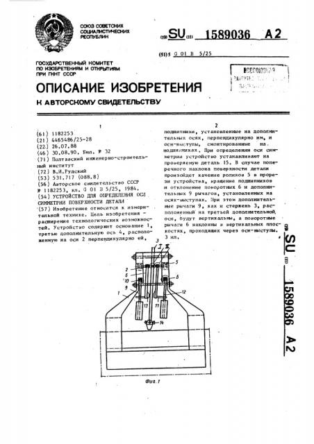 Устройство для определения оси симметрии поверхности детали (патент 1589036)