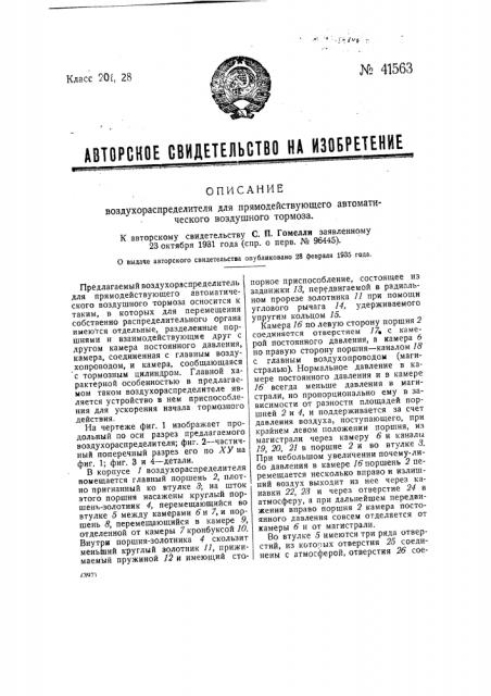 Воздухораспределитель для воздушного прямодействующего автоматического тормоза (патент 41563)