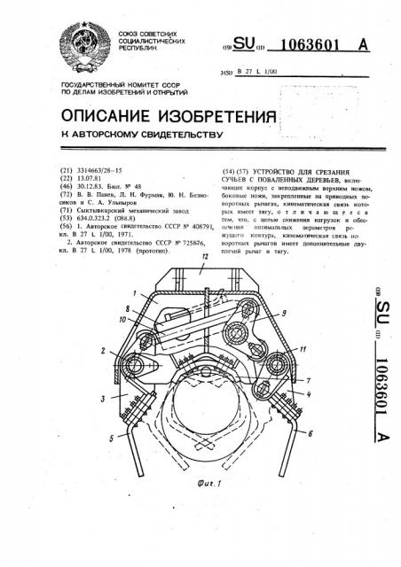 Устройство для срезания сучьев с поваленных деревьев (патент 1063601)