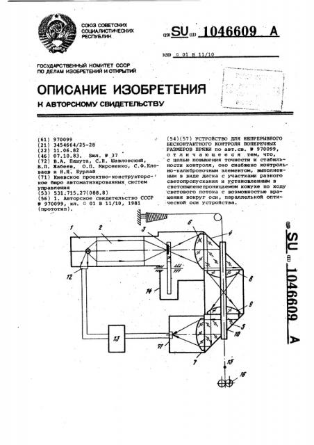 Устройство для непрерывного бесконтактного контроля поперечных размеров пряжи (патент 1046609)