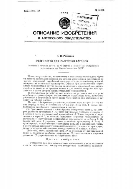 Устройство для разгрузки вагонов (патент 81066)