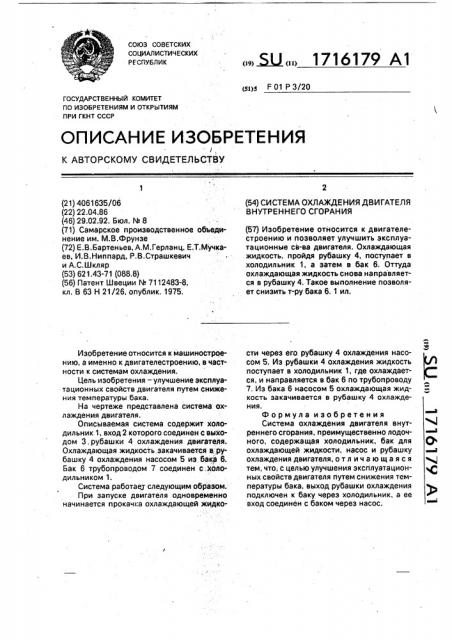 Система охлаждения двигателя внутреннего сгорания (патент 1716179)