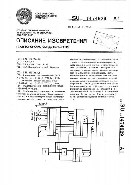 Устройство для вычисления квадратичной функции (патент 1474629)