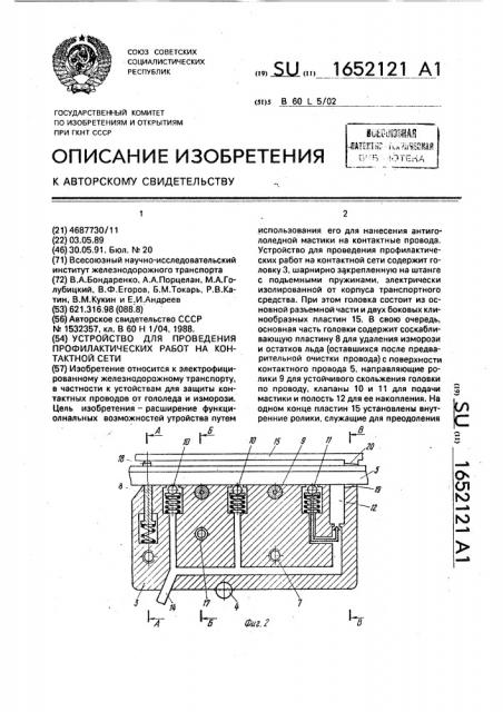 Устройство для проведения профилактических работ на контактной сети (патент 1652121)