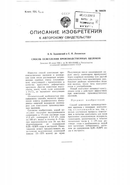 Способ осветления производственных щелоков (патент 106658)