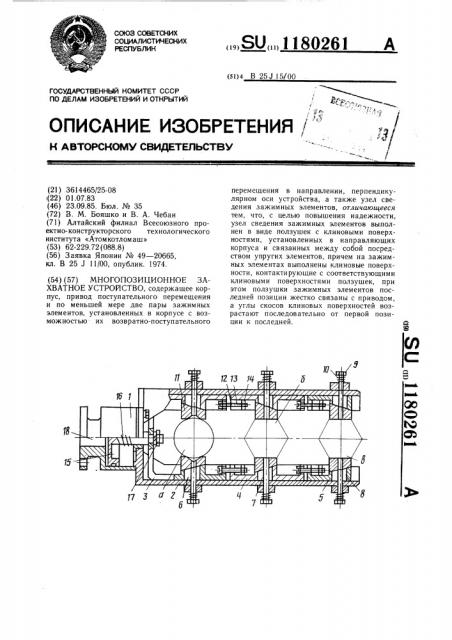 Многопозиционное захватное устройство (патент 1180261)