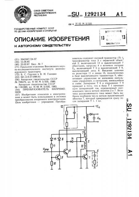 Преобразователь напряжения (патент 1292134)