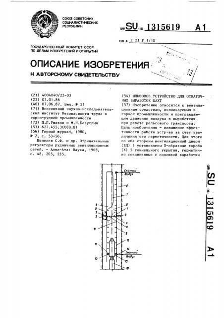 Шлюзовое устройство для откаточных выработок шахт (патент 1315619)