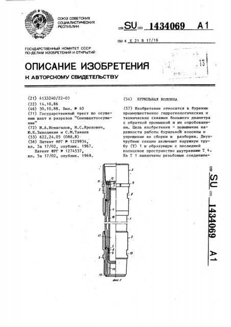 Бурильная колонна (патент 1434069)