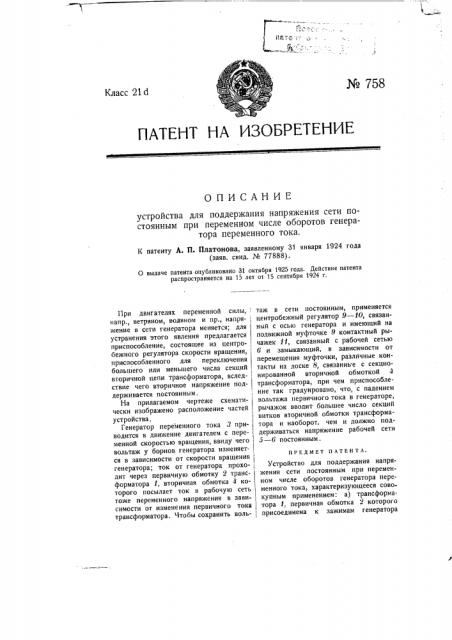 Устройство для поддержания напряжения сети постоянным при переменном числе оборотов генератора переменного тока (патент 758)