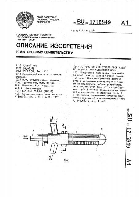 Устройство для отбора проб газа по радиусу горна доменной печи (патент 1715849)