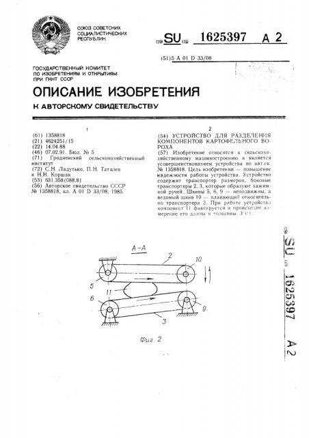 Устройство для разделения компанентов картофельного вороха (патент 1625397)