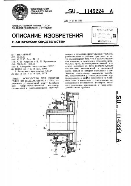 Устройство для подачи газов во вращающуюся печь (патент 1145224)