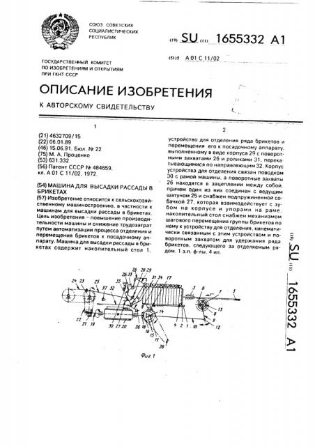 Машина для высадки рассады в брикетах (патент 1655332)