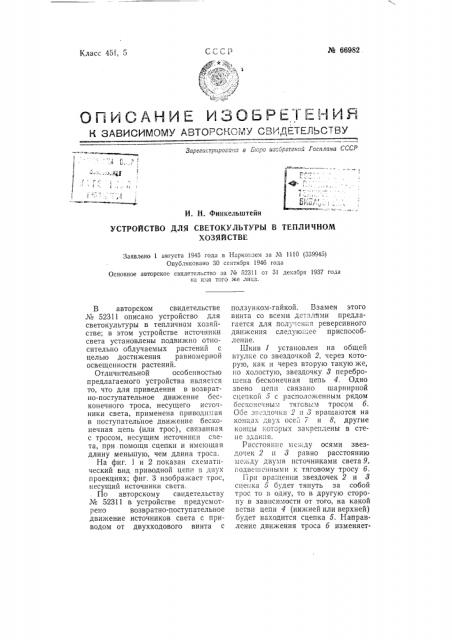 Устройство для светокультуры в тепличном хозяйстве (патент 66982)