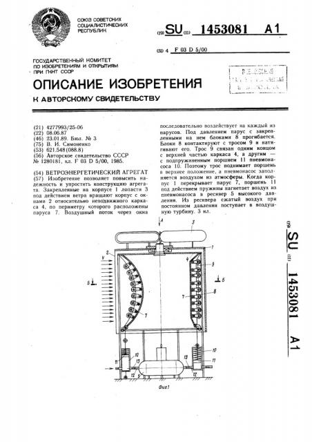 Ветроэнергетический агрегат (патент 1453081)