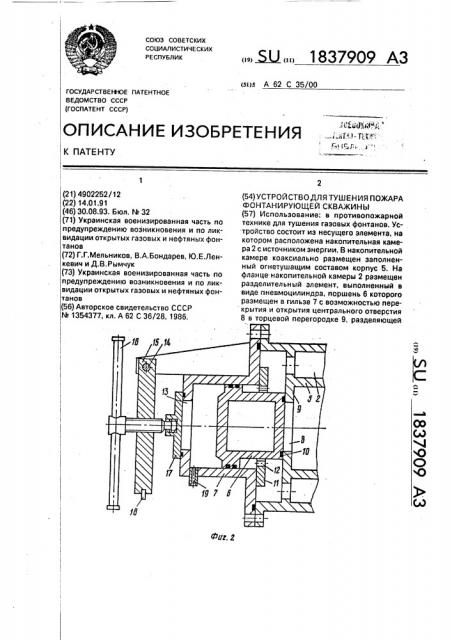 Устройство для тушения пожара фонтанирующей скважины (патент 1837909)