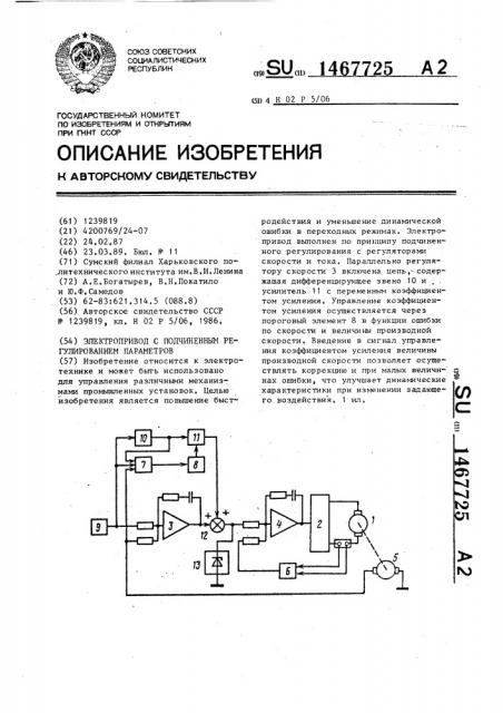 Электропривод с подчиненным регулированием параметров (патент 1467725)