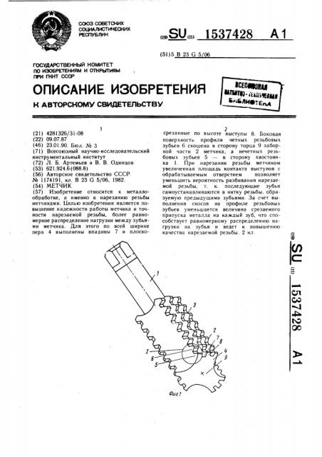 Метчик (патент 1537428)