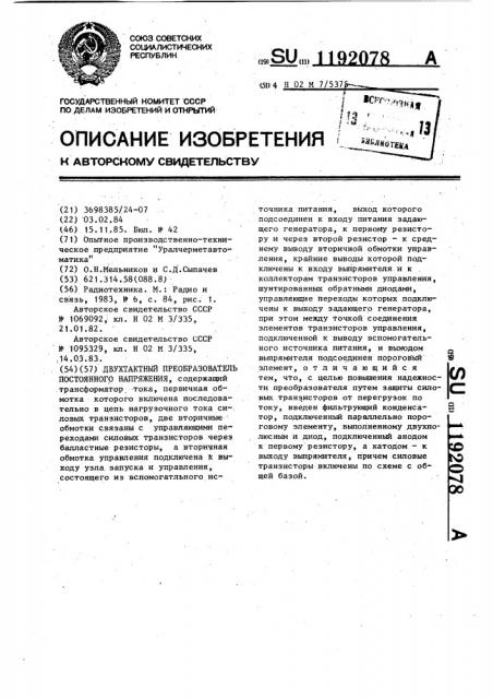 Двухтактный преобразователь постоянного напряжения (патент 1192078)