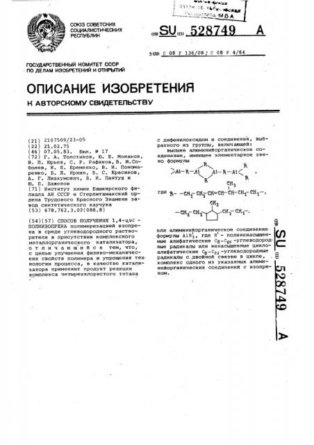 Способ получения 1,4-цис-полиизопрена (патент 528749)