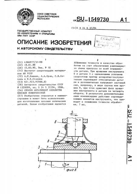 Способ абразивной обработки плоских поверхностей (патент 1549730)