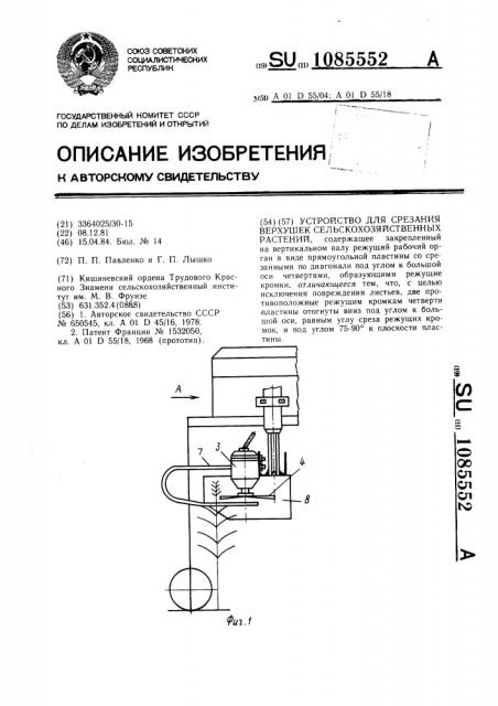 Устройство для срезания верхушек сельскохозяйственных растений (патент 1085552)