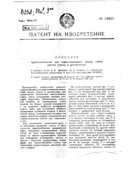 Приспособление для спрессования между собой листов стекла и целлюлоида (патент 19315)