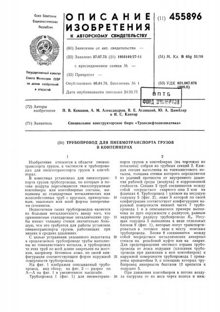 Трубопровод для пневмотранспорта грузов в контейнерах (патент 455896)