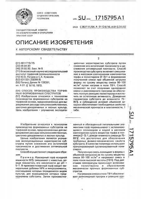 Способ производства торфяных формованных субстратов (патент 1715795)