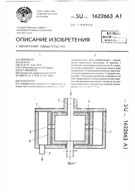 Пульсатор (патент 1622663)