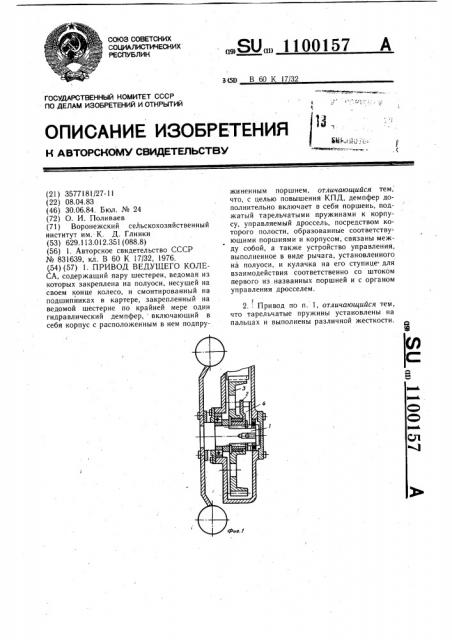 Привод ведущего колеса (патент 1100157)