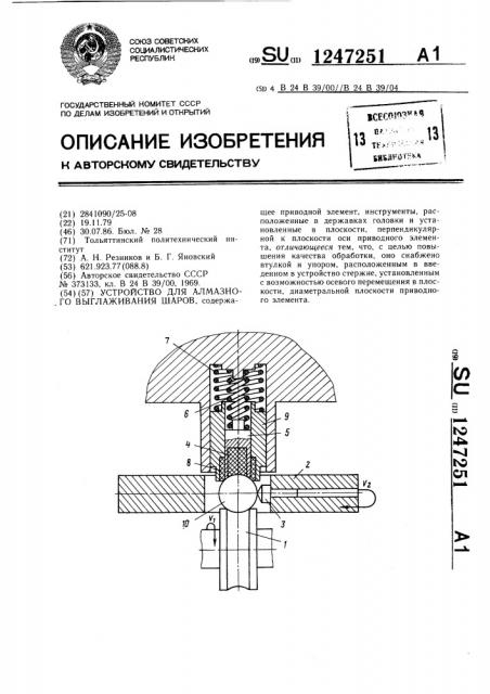 Устройство для алмазного выглаживания шаров (патент 1247251)