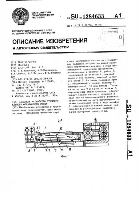 Задающее устройство трубопрокатного оправочного стана (патент 1284633)