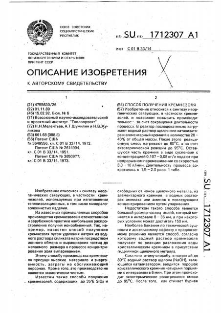 Способ получения кремнезоля (патент 1712307)