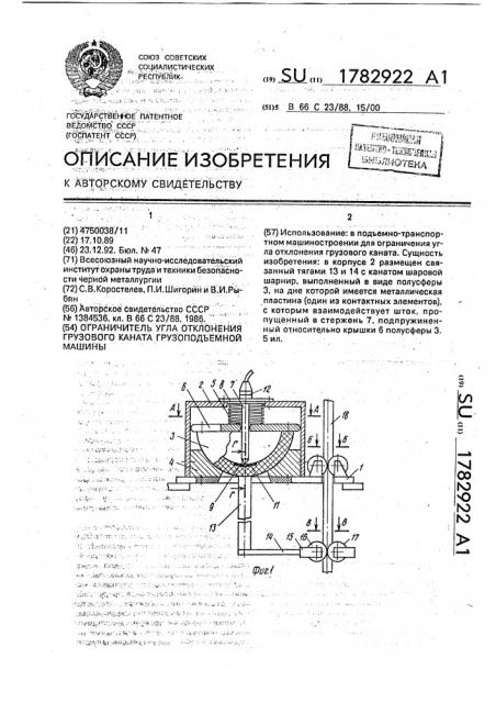 Ограничитель угла отклонения грузового каната грузоподъемной машины (патент 1782922)